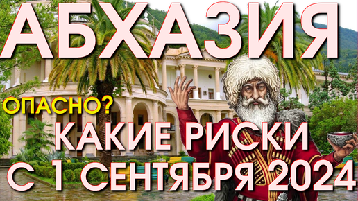 Абхазия и Россия / Стоит ехать в Абхазию/ Сочи сегодня/ Лазаревское сегодня / Абхазия новости