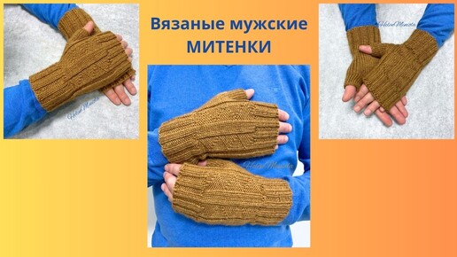 Вязаные мужские митенки из альпаки и мериноса