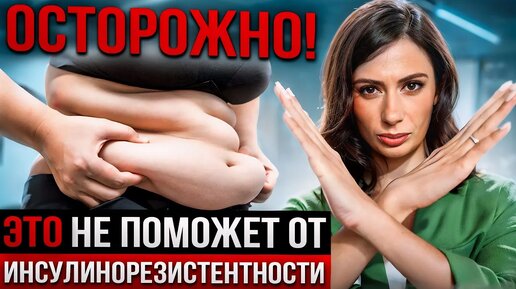 Download Video: ИНСУЛИНОРЕЗИСТЕНТНОСТЬ — что НЕЛЬЗЯ ДЕЛАТЬ и почему голодание не поможет_