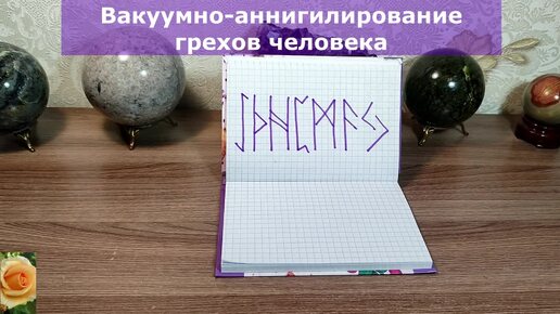 ВАКУУМНО АННИГИЛИРОВАНИЕ ГРЕХОВ ЧЕЛОВЕКА