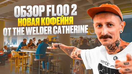 Обзор кофейни Floo 2 – новая флагманская кофейня The Welder Catherine