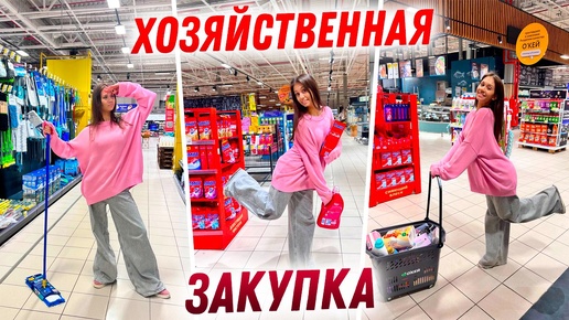 Первая ХОЗЯЙСТВЕННАЯ закупка в МОЮ квартиру 😎