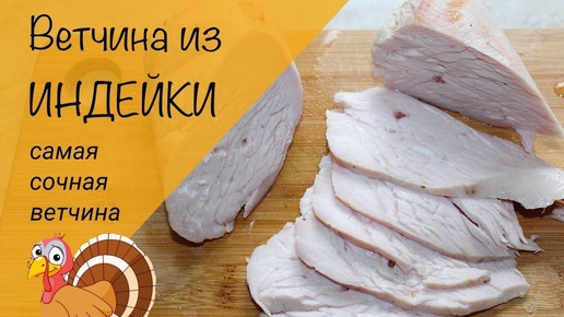 Диетическая ветчина из индейки! рецепт супер сочной ветчины!