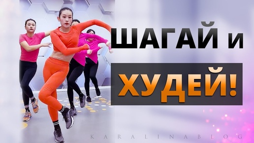 ШАГАЙ ТАК, чтобы Быстро СЖЕЧЬ ЖИР! Китайский фитнес