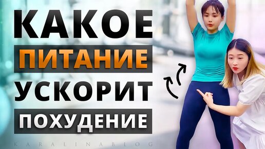 2 ПРОСТЫХ Способа УСИЛИТЬ Эффект Тренировок!! ДИЕТА на Китайском Фитнесе