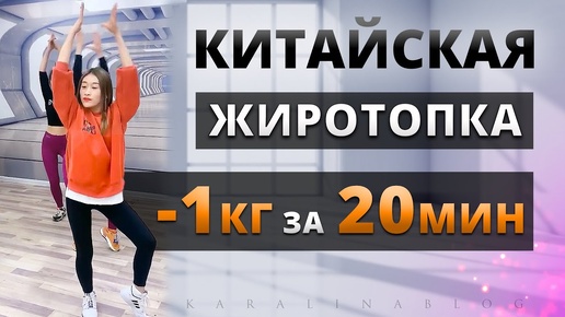 20 МИН Тренировка ЖИРОСЖИГАЮЩАЯ Китайская на ВСЕ ТЕЛО! Kiat Jud Dai Workout | Китайский Фитнес