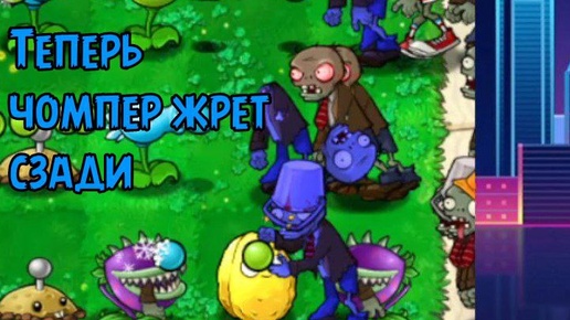 Теперь Чомпер ест сзади | Plants vs. Zombies: Odd Mod