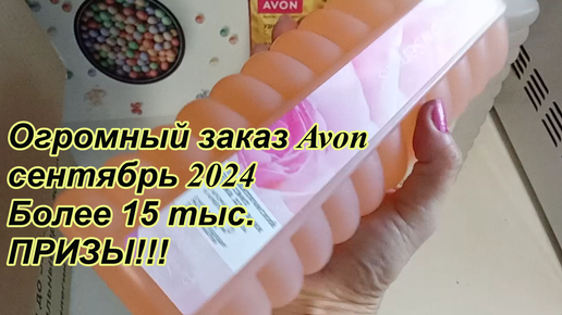 Огромный заказ Avon сентябрь 2024 более 15 тыс. Призы!!!!! куча призов!