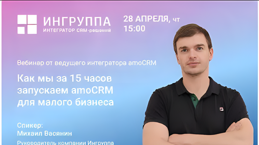 Как за 15 часов запустить amoCRM для малого бизнеса