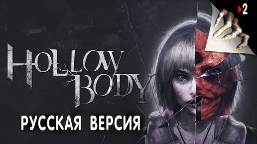 Hollowbody - Русская версия |  часть - 2