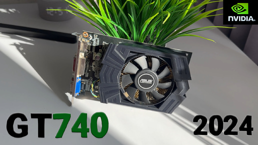 №1 А ОНО ТЕБЕ НАДО?! NVIDIA GT740 2GB в 2024. СТАРИКАМ ТУТ НЕ МЕСТО