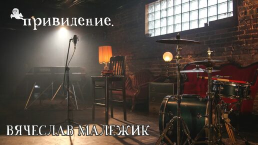 Вячеслав Малежик - ПРИВИДЕНИЕ (Hard Rock), 2024