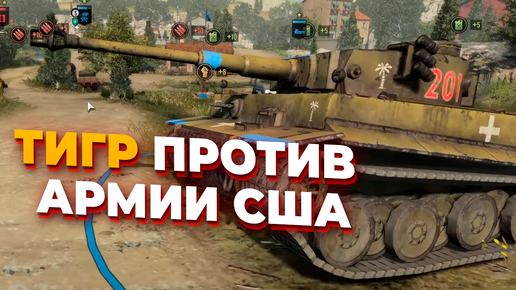 ТИГР СРАЖАЕТСЯ ПРОТИВ АРМИИ США В матче ЛУЧШИХ Игроков Company of Heroes 3