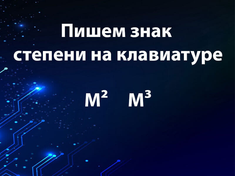 Как поставить степень на клавиатуре (в квадрате², в кубе³) на Windows