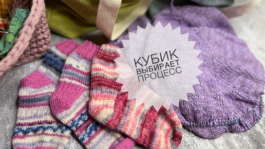 🎲КИДАЮ КУБИК / Новый процесс / Готовая работа / Продвижения 🧶