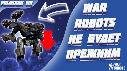 ФИНАЛЬНЫЙ СПИСОК РЕБАЛАНСОВ! | War Robots