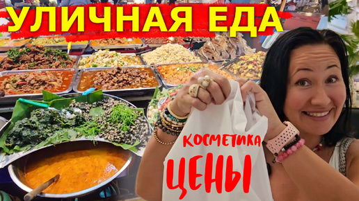 Download Video: Паттайя. Уличная Еда на Ночном Рынке на Тепразит. Блошиный Рынок. Outlet Mall. Пивоварня The Barrel. Разделываем Дуриан