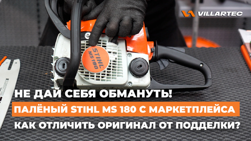 Как отличить оригинальную бензопилу STIHL MS 180 от подделки? Не дай себя обмануть!