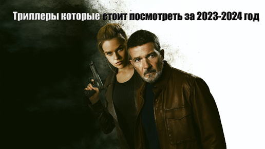 Download Video: Триллеры, которые стоит посмотреть за 2023-2024 год