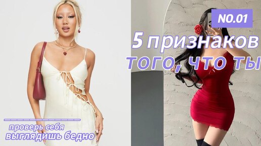 5 признаков того, что ты выглядишь бедно