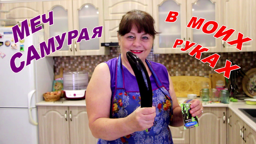 Меч самурая в моих руках.