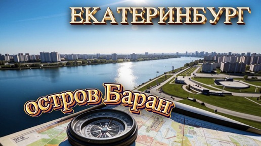 Екатеринбург, Виз, остров Баран