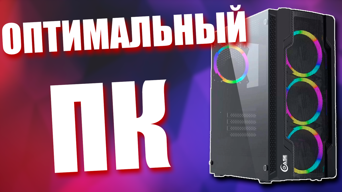 Оптимальная игровая сборка ПК за 75К для Full HD в 2024