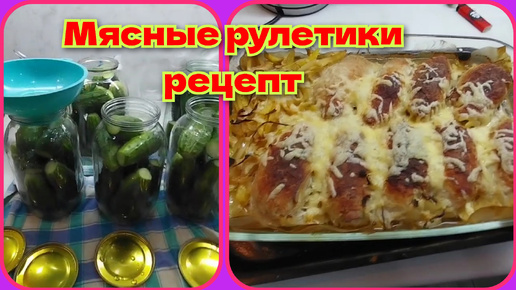 下载视频: Мясные рулетики с начинкой/купили огурцы/у нас будут щенки