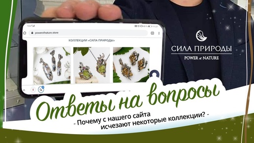 Почему с сайта исчезают многие интересные и популярные ювелирные коллекции бренда Сила Природы？