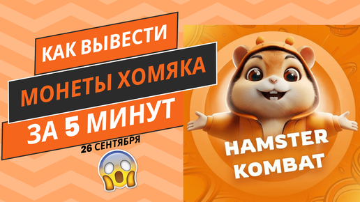 БЫСТРЕЕ ВЫВОДИ МОНЕТЫ В HAMSTER KOMBAT! Листинг токенов хамстер комбат, пошаговая инструкция вывода!