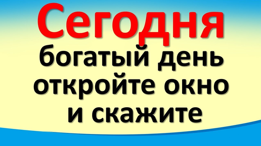 Сегодня 17 сентября богатый день, откройте окно и скажите волшебные слова. Гороскоп для каждого знака зодиака. Карта Таро