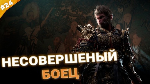 НЕСОВЕРШЕННЫЙ БОЕЦ | Прохождение Black Myth: Wukong | Часть 24