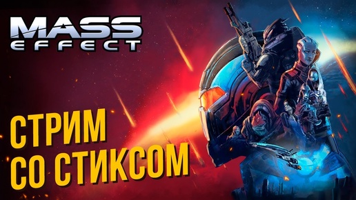 Mass Effect 1: LE со Стиксом #4 Финал