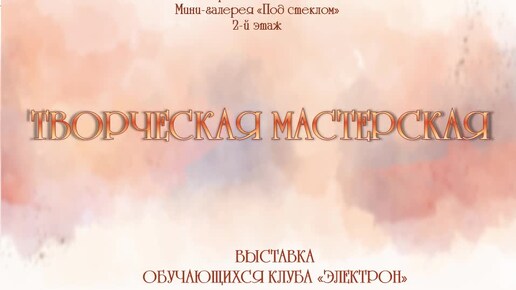 «Творческая мастерская»