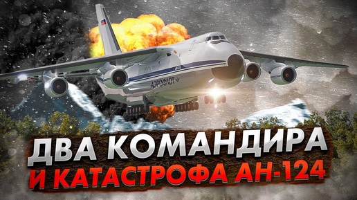 下载视频: Авиакатастрофа Ан-124 Руслан в Турине. Два опытных командира не смогли посадить самолет