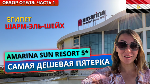 Download Video: Отдых в Египте. Самая дешевая пятерка Amarina Sun Resort & Aqua Park 5* Шарм-эль-шейх