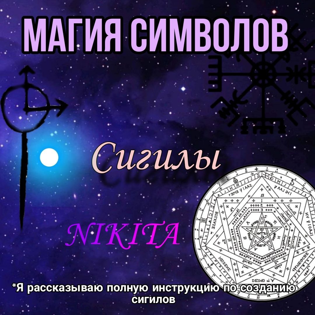 Методика создания Сигила