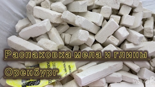 Распаковка мела и глины. Оренбург.