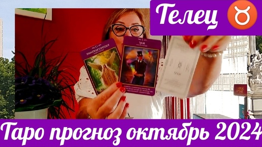 ТЕЛЕЦ♉ ТАРОПРОГНОЗ ОКТЯБРЬ 2024 ОТ ЯНИНАТАРО☀️СОЛНЦЕ#рекомендации #октябрь #таропрогноз #tarot