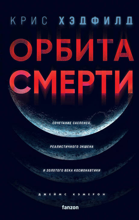 Обложка книги Криса Хэдфилда "Орбита смерти" серии "Fanzon" издательство "Эксмо", 2023 г.