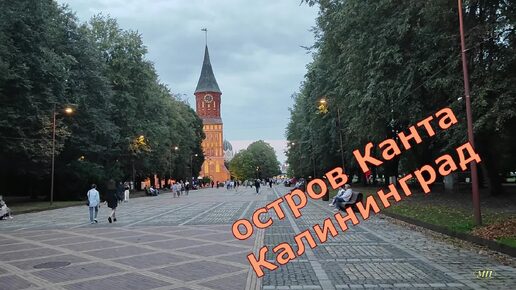 Калининград. Очарование острова Канта вечером