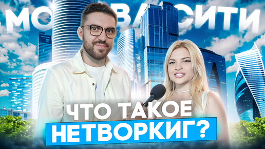 Что такое нетворкинг? Вечеринка в Москва-сити изнутри!