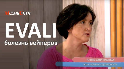 EVALI - болезнь вейперов