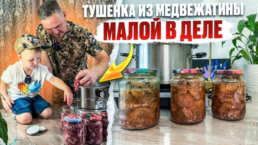 Descargar video: ТУШЕНКА ИЗ МЕДВЕДЯ // МАЛОЙ В ДЕЛЕ // ГОТОВИМ ДЕЛИКАТЕС