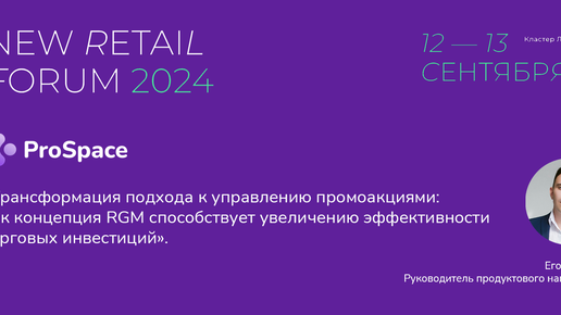 Трансформация управления промо: как концепция RGM способствует увеличению эффективности торговых инвестиций.
