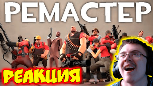 Video herunterladen: Все классы TF2 от (не запоминай) Ремастер! #tf2 ( Не запоминай ) | Реакция