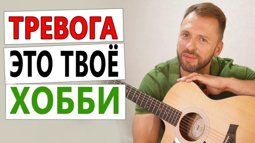 ТРЕВОГА ЭТО ТВОЕ ХОББИ