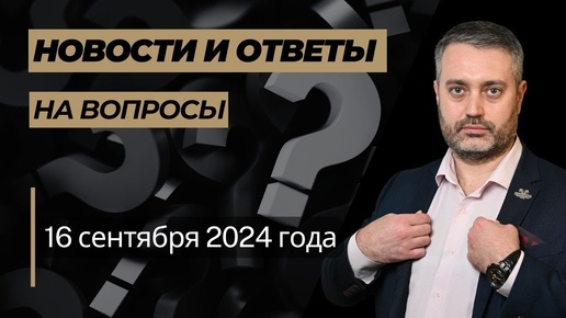 Ответы на вопросы от 16 сентября 2024 года: статьи 37, 159, 135 УК РФ