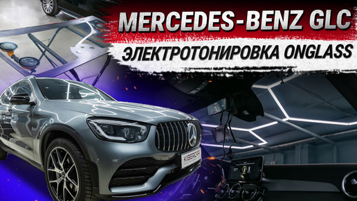 Mercedes-Benz GLC: установка лобового стекла с электротонировкой бренда OnGlass