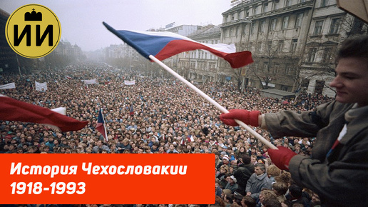 История Чехословакии 1918-1993 | Почему она распалась? #чехия #словакия #история #чехословакия